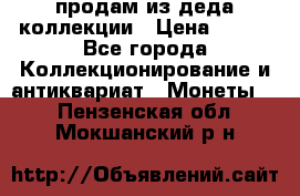 продам из деда коллекции › Цена ­ 100 - Все города Коллекционирование и антиквариат » Монеты   . Пензенская обл.,Мокшанский р-н